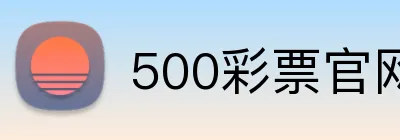 500彩票官网首页 Logo